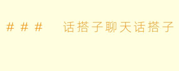 ### 话搭子聊天话搭子