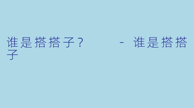 谁是搭搭子？  -谁是搭搭子
