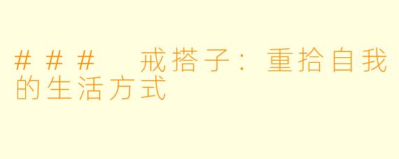 ### 戒搭子：重拾自我的生活方式