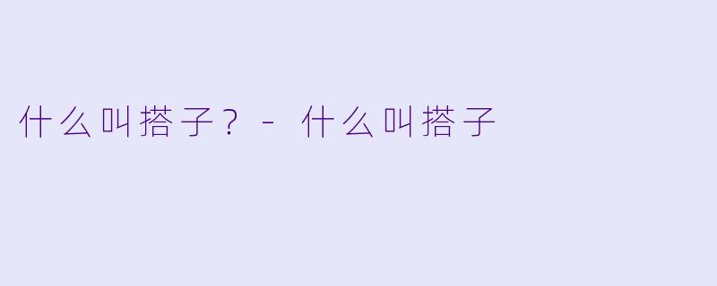 什么叫搭子？