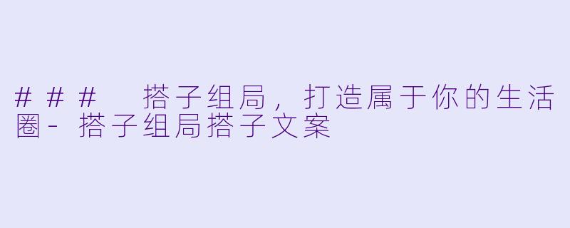 ### 搭子组局，打造属于你的生活圈