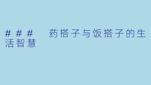 ### 药搭子与饭搭子的生活智慧