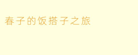 春子的饭搭子之旅