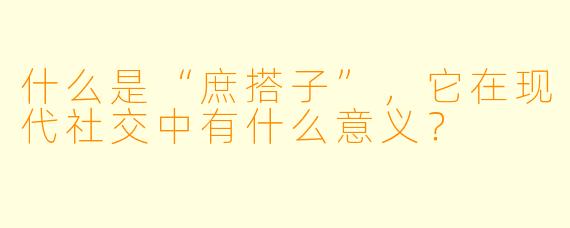 什么是“庶搭子”,它在现代社交中有什么意义?