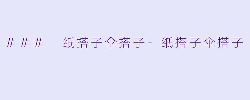 ### 纸搭子伞搭子-纸搭子伞搭子