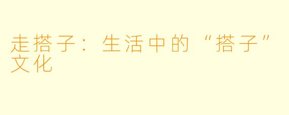 走搭子：生活中的“搭子”文化