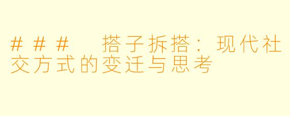 ### 搭子拆搭：现代社交方式的变迁与思考