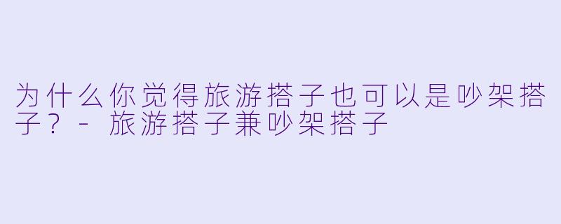 为什么你觉得旅游搭子也可以是吵架搭子？