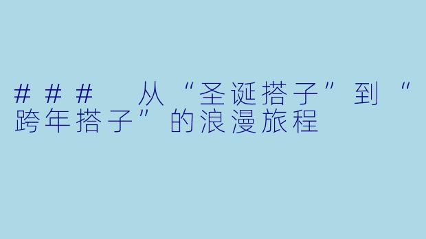 ### 从“圣诞搭子”到“跨年搭子”的浪漫旅程