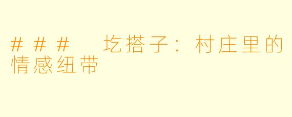 ### 圪搭子：村庄里的情感纽带