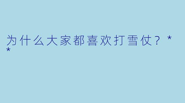 为什么大家都喜欢打雪仗？**