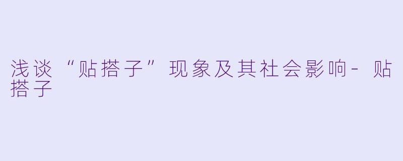 浅谈“贴搭子”现象及其社会影响-贴搭子