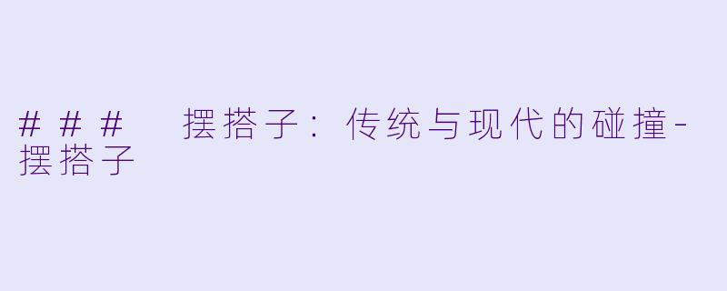 ### 摆搭子：传统与现代的碰撞-摆搭子