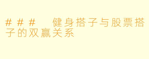 ### 健身搭子与股票搭子的双赢关系