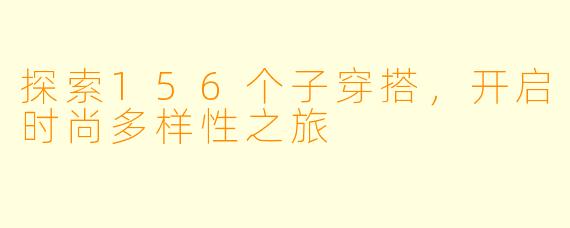 探索156个子穿搭，开启时尚多样性之旅
