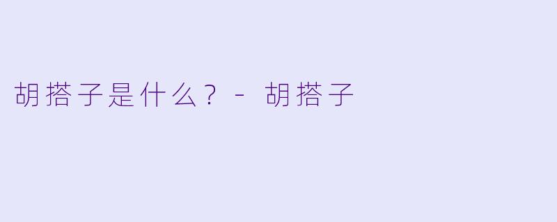 胡搭子是什么？