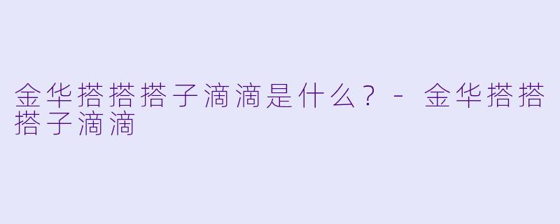 金华搭搭搭子滴滴是什么？