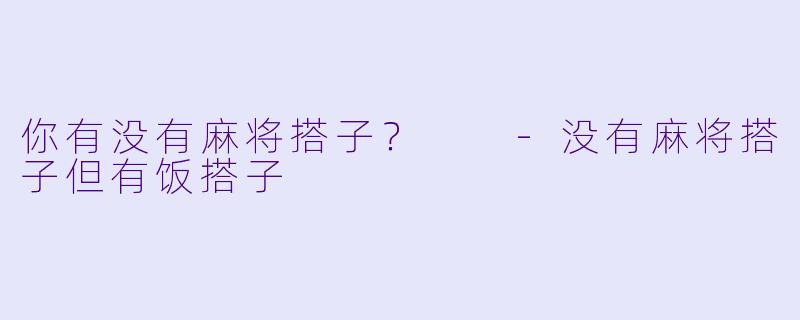 你有没有麻将搭子？  