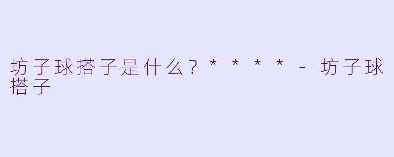 坊子球搭子是什么？****