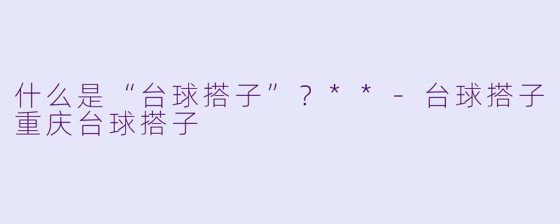 什么是“台球搭子”？**