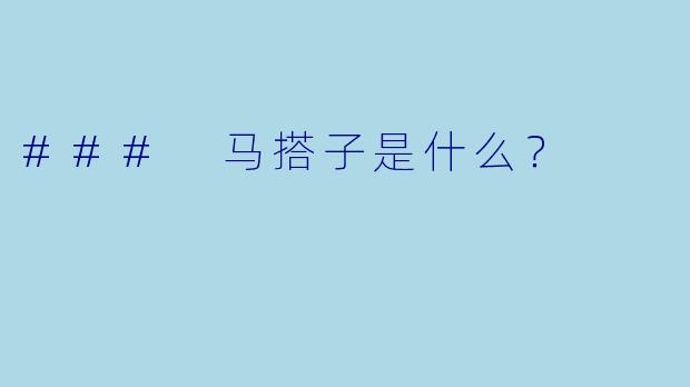 ### 马搭子是什么？