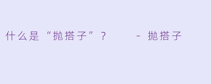 什么是“抛搭子”？  