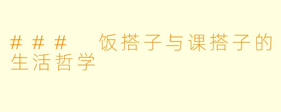 ### 饭搭子与课搭子的生活哲学