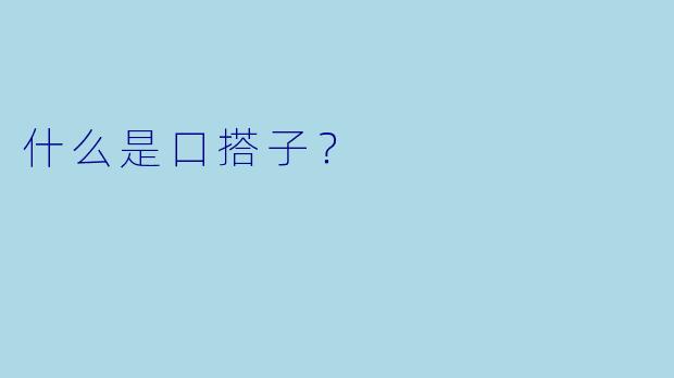 什么是口搭子？