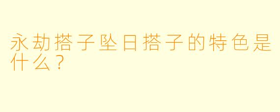 永劫搭子坠日搭子的特色是什么？