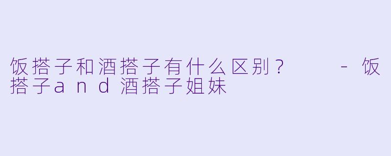 饭搭子和酒搭子有什么区别？  