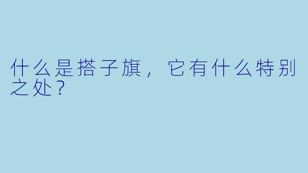 什么是搭子旗，它有什么特别之处？