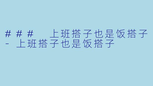 ### 上班搭子也是饭搭子