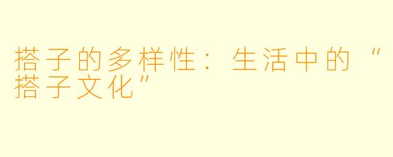 搭子的多样性：生活中的“搭子文化”