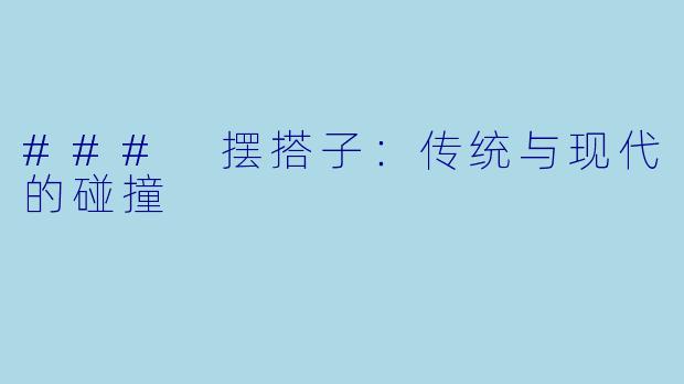 ### 摆搭子:传统与现代的碰撞