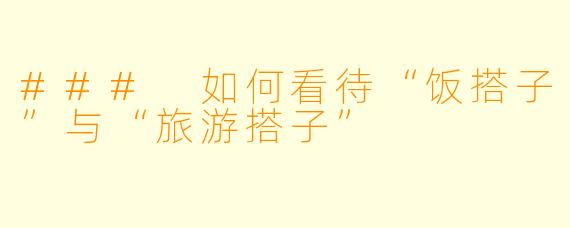 ### 如何看待“饭搭子”与“旅游搭子”