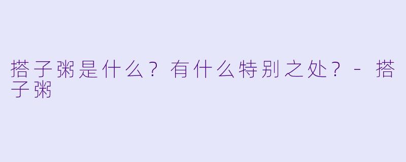 搭子粥是什么？有什么特别之处？