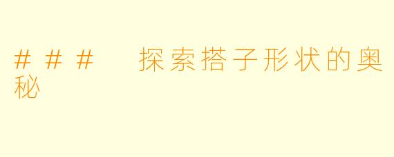 ### 探索搭子形状的奥秘