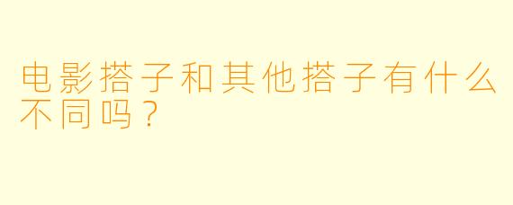 电影搭子和其他搭子有什么不同吗？  