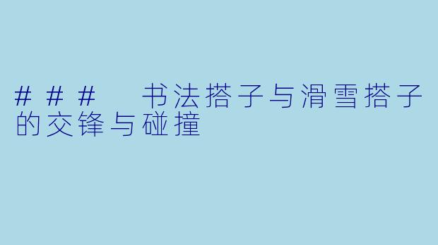 ### 书法搭子与滑雪搭子的交锋与碰撞