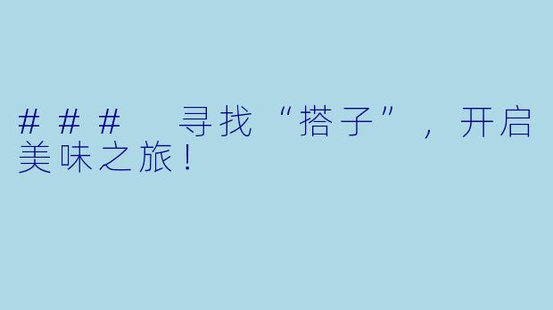 ### 寻找“搭子”，开启美味之旅！