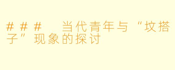 ### 当代青年与“坟搭子”现象的探讨