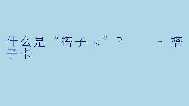 什么是“搭子卡”？  