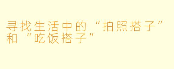 寻找生活中的“拍照搭子”和“吃饭搭子”
