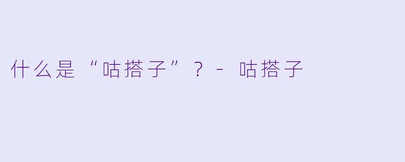 什么是“咕搭子”？