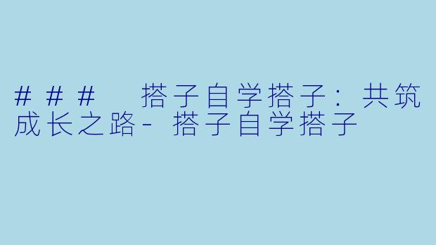 ### 搭子自学搭子：共筑成长之路-搭子自学搭子