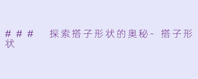 ### 探索搭子形状的奥秘-搭子形状