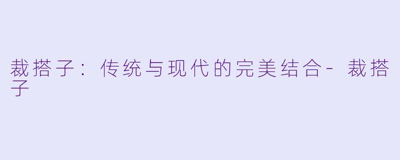 裁搭子：传统与现代的完美结合-裁搭子