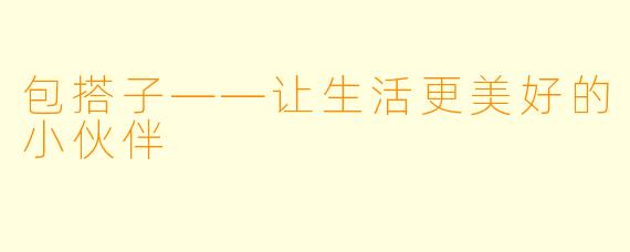 包搭子——让生活更美好的小伙伴