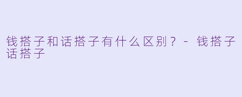 钱搭子和话搭子有什么区别？