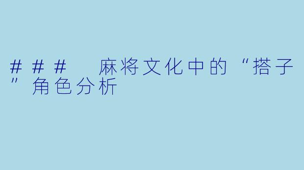 ### 麻将文化中的“搭子”角色分析